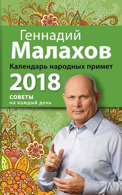КАЛЕНДАРь НАРОДНЫХ ПРИМЕТ. 2018 ГОД
