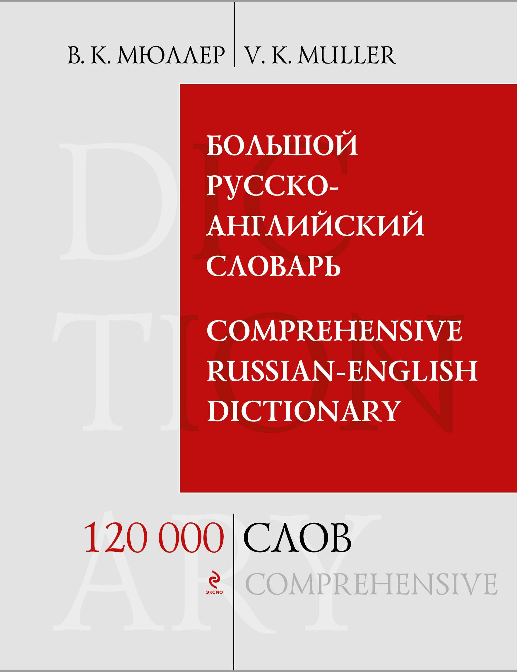 БОЛьШОЙ РУССКО-АНГЛИЙСКИЙ СЛОВАРь. 120 000 СЛОВ И ВЫРАЖЕНИЙ