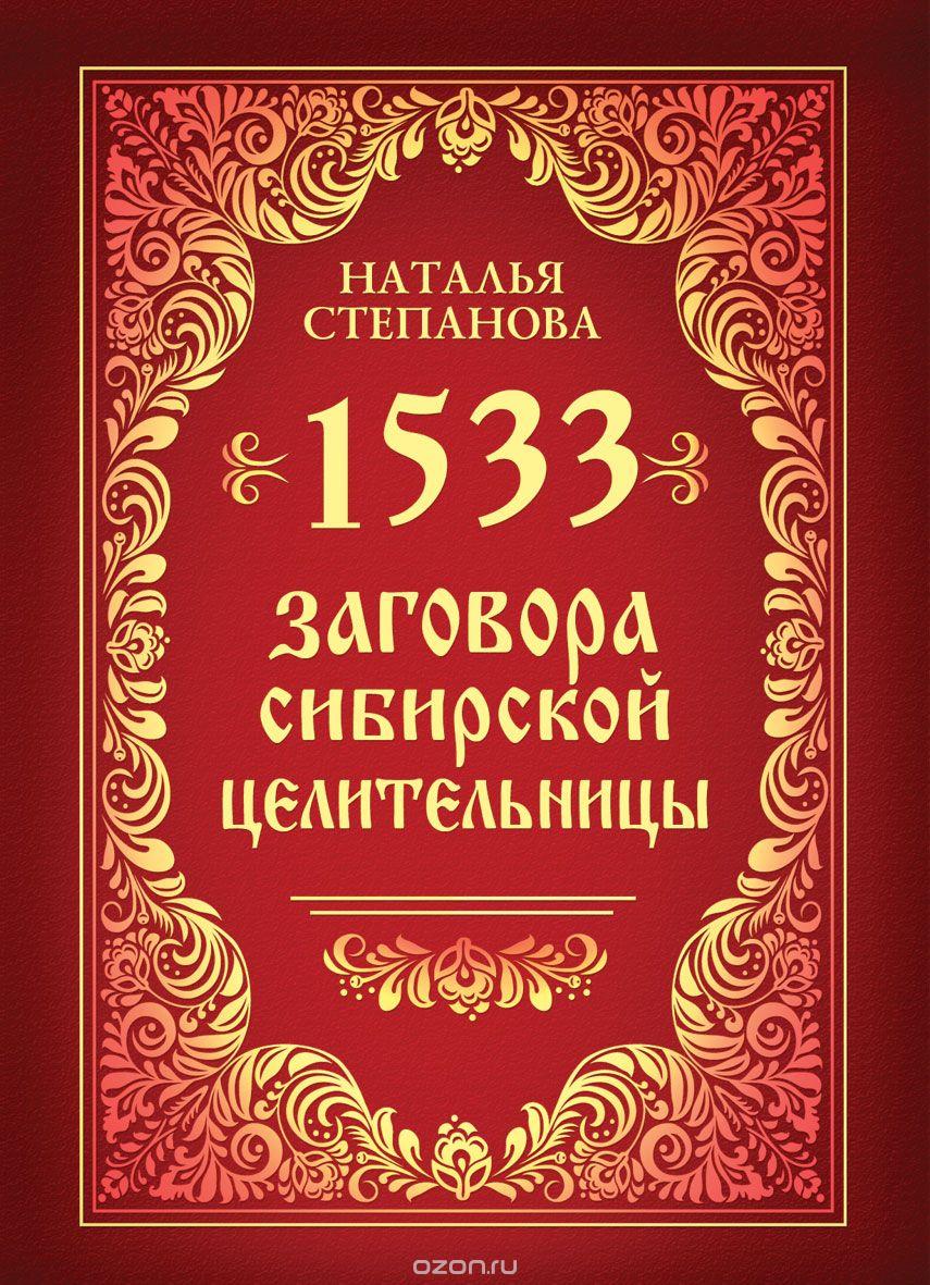1533 ЗАГОВОРА СИБИРСКОЙ ЦЕЛИТЕЛьНИЦЫ