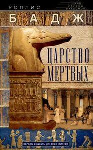 Царство мертвых. Обряды и культы древних египтян