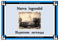 Narva legendid. Нарвские легенды